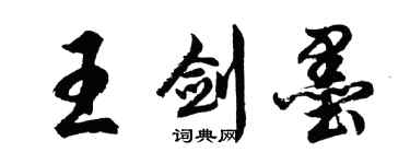胡問遂王劍墨行書個性簽名怎么寫