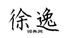 何伯昌徐逸楷書個性簽名怎么寫