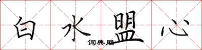 田英章白水盟心楷書怎么寫