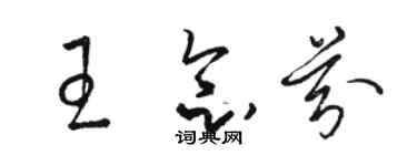 駱恆光王念芬草書個性簽名怎么寫