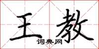 荊霄鵬王教楷書怎么寫