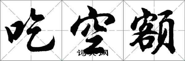 胡問遂吃空額行書怎么寫