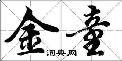 胡問遂金童行書怎么寫