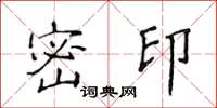 侯登峰密印楷書怎么寫