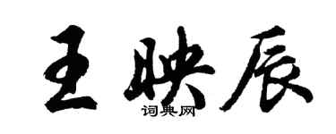 胡問遂王映辰行書個性簽名怎么寫