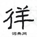 楊為國寫的硬筆隸書徉