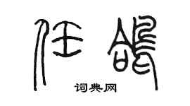 陳墨任鴿篆書個性簽名怎么寫