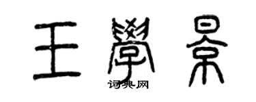 曾慶福王學影篆書個性簽名怎么寫
