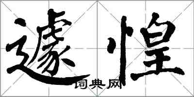 翁闓運遽惶楷書怎么寫