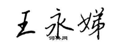 王正良王永娣行書個性簽名怎么寫