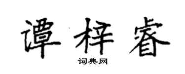 袁強譚梓睿楷書個性簽名怎么寫