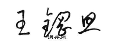 駱恆光王鋼旦草書個性簽名怎么寫