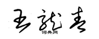 朱錫榮王龍青草書個性簽名怎么寫