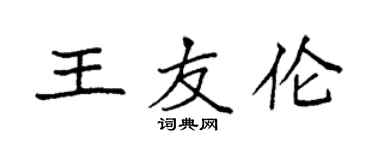 袁強王友倫楷書個性簽名怎么寫
