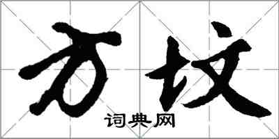 胡問遂方墳行書怎么寫