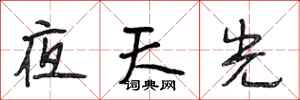 段相林夜天光行書怎么寫