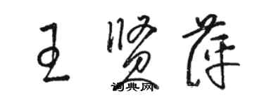 駱恆光王賢萍草書個性簽名怎么寫