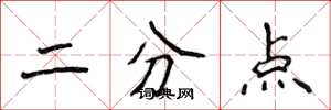 侯登峰二分點楷書怎么寫