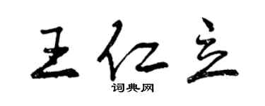 曾慶福王仁立行書個性簽名怎么寫