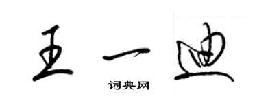 梁錦英王一迪草書個性簽名怎么寫