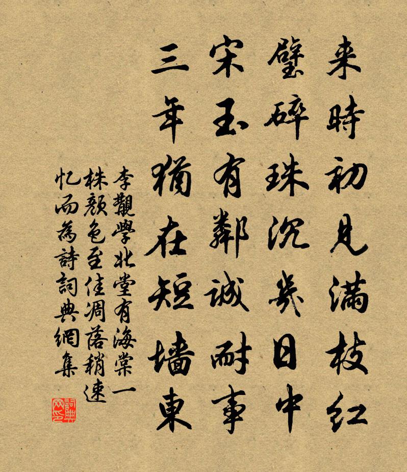 李覯學北堂有海棠一株顏色至佳凋落稍速憶而為詩書法作品欣賞