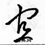 駱恆光寫的硬筆草書宜