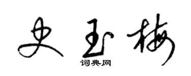 梁錦英史玉梅草書個性簽名怎么寫