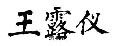 翁闓運王露儀楷書個性簽名怎么寫