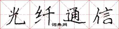 侯登峰光纖通信楷書怎么寫