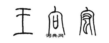 陳墨王向宏篆書個性簽名怎么寫