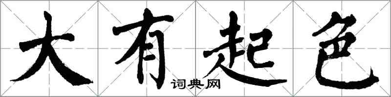 翁闓運大有起色楷書怎么寫