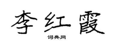 袁強李紅霞楷書個性簽名怎么寫