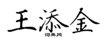 丁謙王添金楷書個性簽名怎么寫