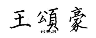 何伯昌王頌豪楷書個性簽名怎么寫