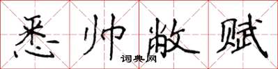 侯登峰悉帥敝賦楷書怎么寫