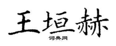 丁謙王垣赫楷書個性簽名怎么寫