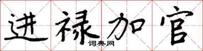 周炳元進祿加官楷書怎么寫