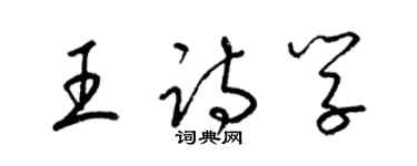 梁錦英王詩學草書個性簽名怎么寫