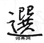 王旻寫的硬筆行書選