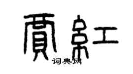 曾慶福賈紅篆書個性簽名怎么寫