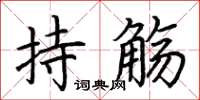 荊霄鵬持觴楷書怎么寫