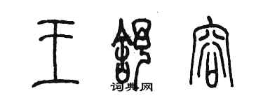 陳墨王舒容篆書個性簽名怎么寫