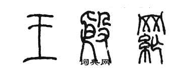 陳墨王殷綱篆書個性簽名怎么寫