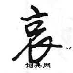 王旻寫的硬筆行書哀