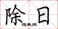 荊霄鵬除日楷書怎么寫