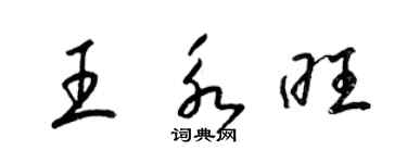 梁錦英王永旺草書個性簽名怎么寫