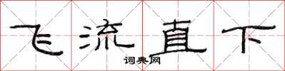 范連陞飛流直下隸書怎么寫