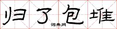 曾慶福歸了包堆隸書怎么寫