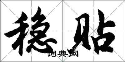 胡問遂穩貼行書怎么寫