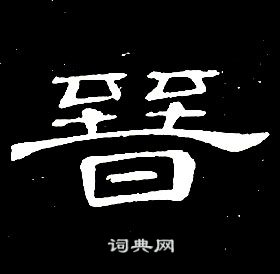 席夔千字文中晉的寫法